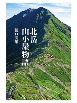 cover image of 北岳山小屋物語